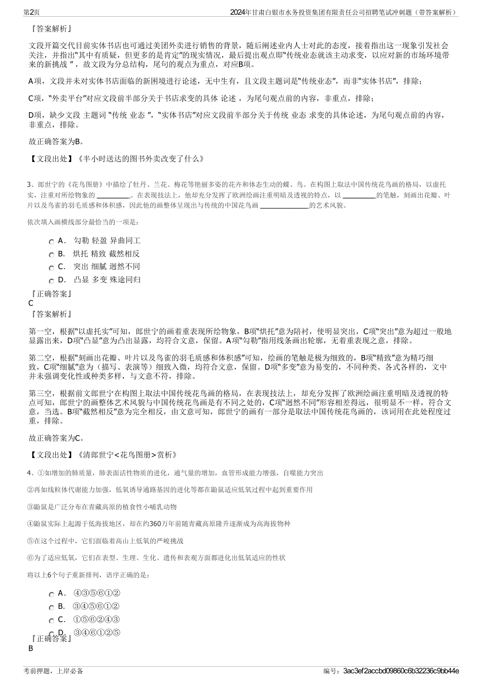 2024年甘肃白银市水务投资集团有限责任公司招聘笔试冲刺题（带答案解析）_第2页