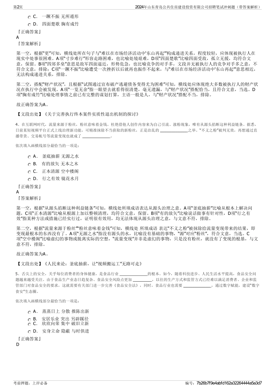 2024年山东青岛公共住房建设投资有限公司招聘笔试冲刺题（带答案解析）_第2页