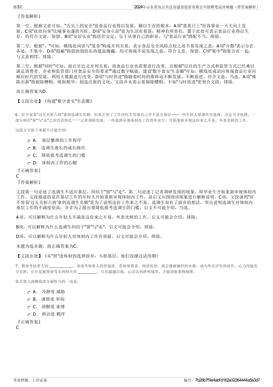 2024年山东青岛公共住房建设投资有限公司招聘笔试冲刺题（带答案解析）_第3页