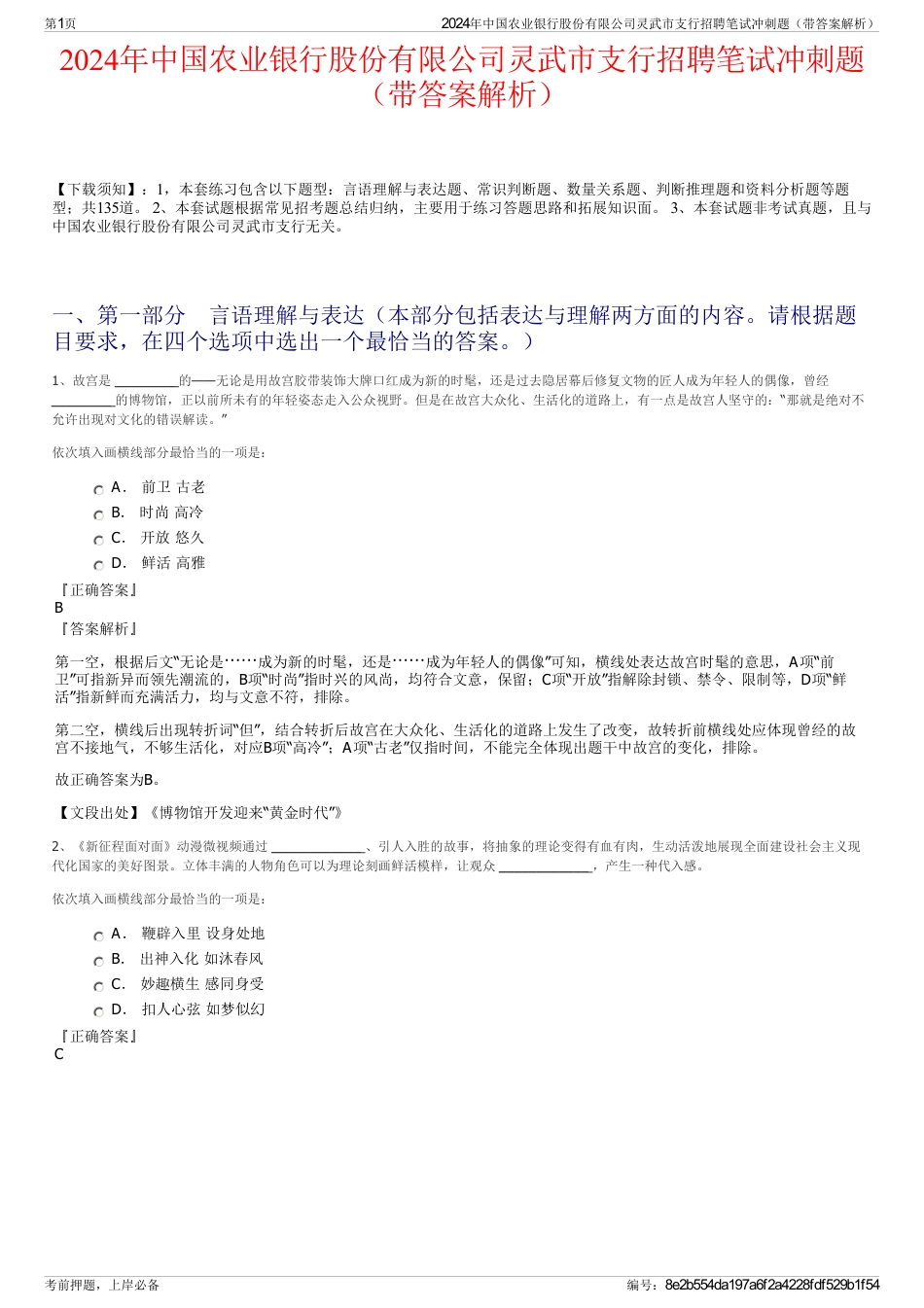 2024年中国农业银行股份有限公司灵武市支行招聘笔试冲刺题（带答案解析）_第1页