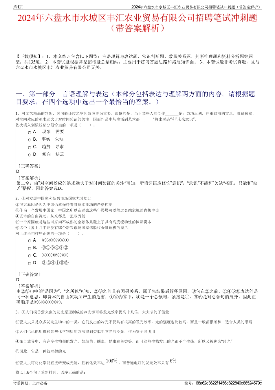 2024年六盘水市水城区丰汇农业贸易有限公司招聘笔试冲刺题（带答案解析）_第1页