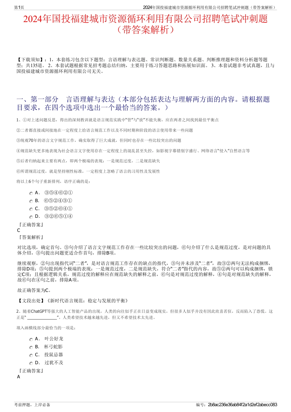 2024年国投福建城市资源循环利用有限公司招聘笔试冲刺题（带答案解析）_第1页