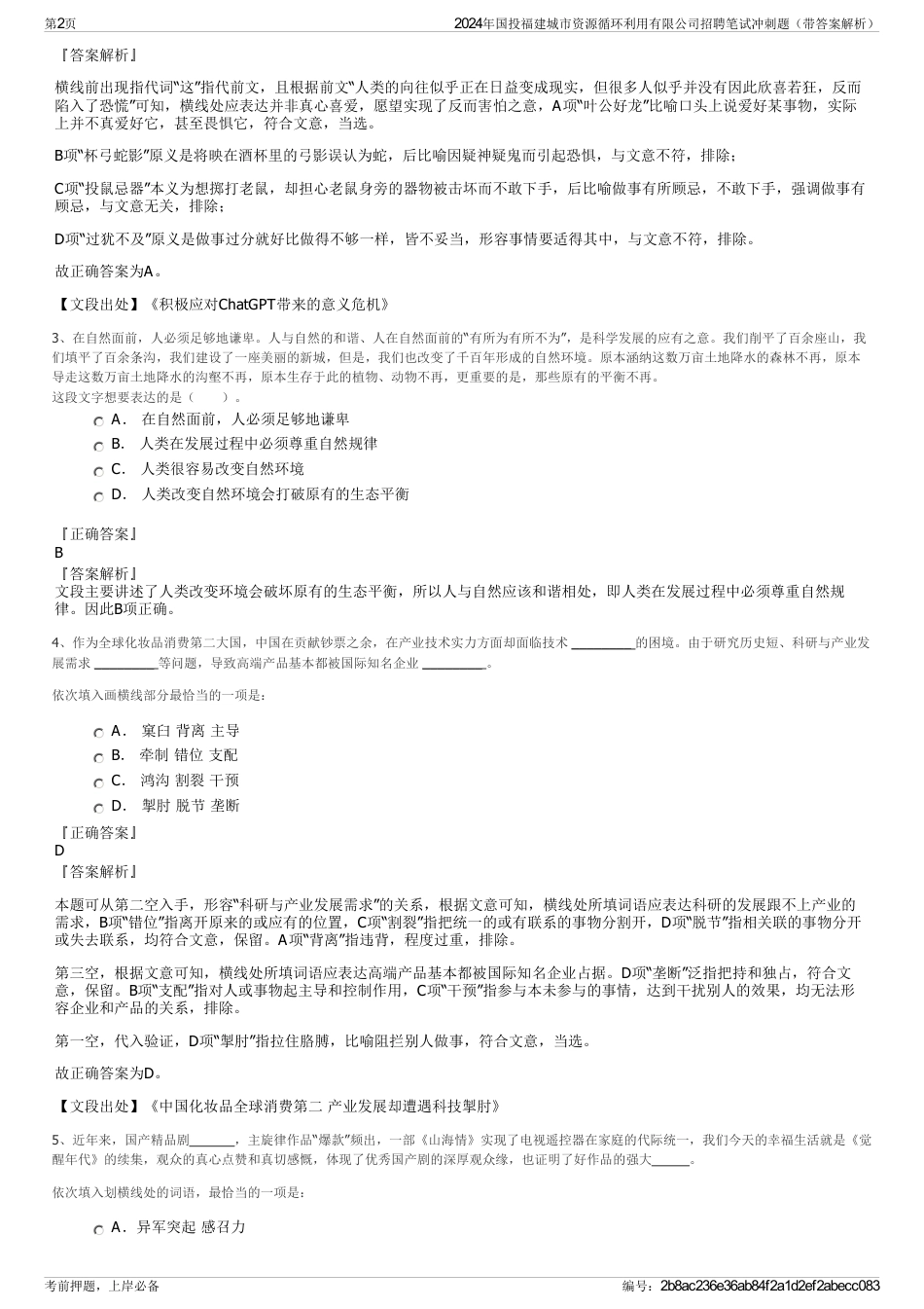 2024年国投福建城市资源循环利用有限公司招聘笔试冲刺题（带答案解析）_第2页