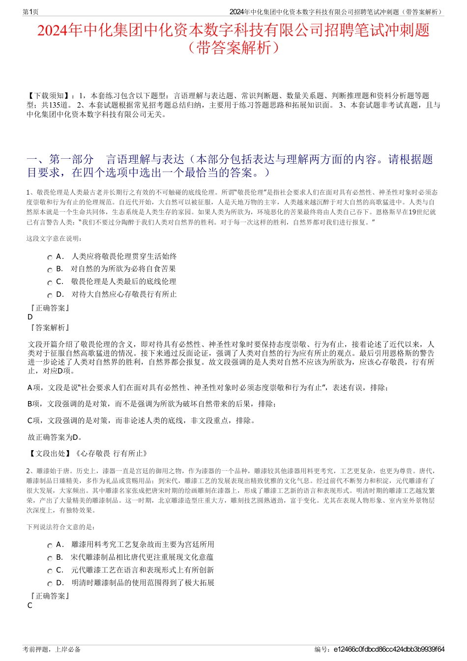 2024年中化集团中化资本数字科技有限公司招聘笔试冲刺题（带答案解析）_第1页