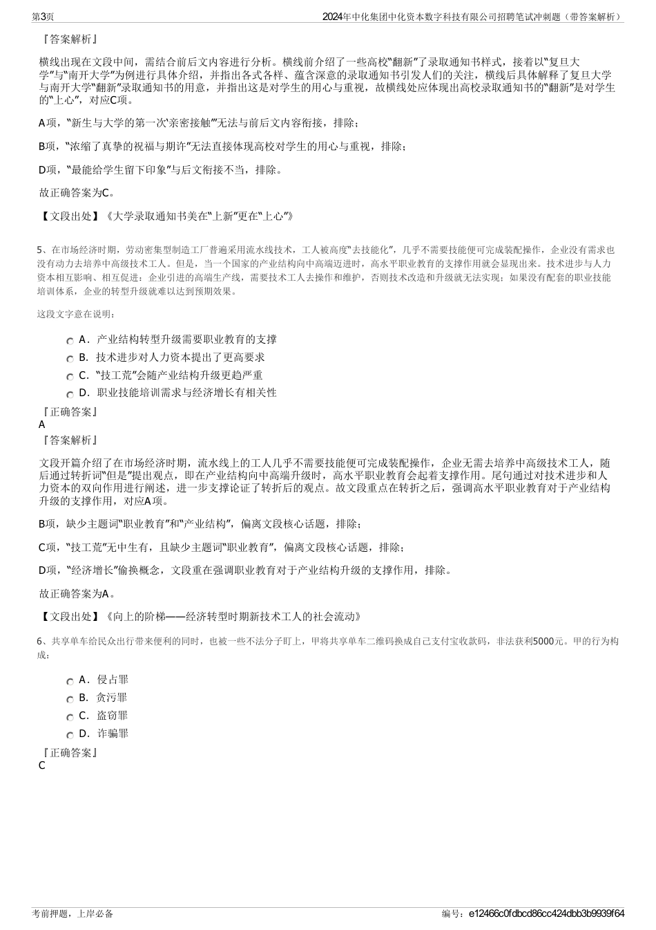 2024年中化集团中化资本数字科技有限公司招聘笔试冲刺题（带答案解析）_第3页