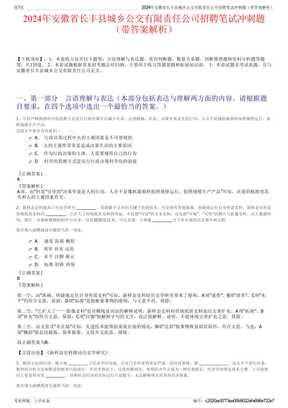 2024年安徽省长丰县城乡公交有限责任公司招聘笔试冲刺题（带答案解析）_第1页