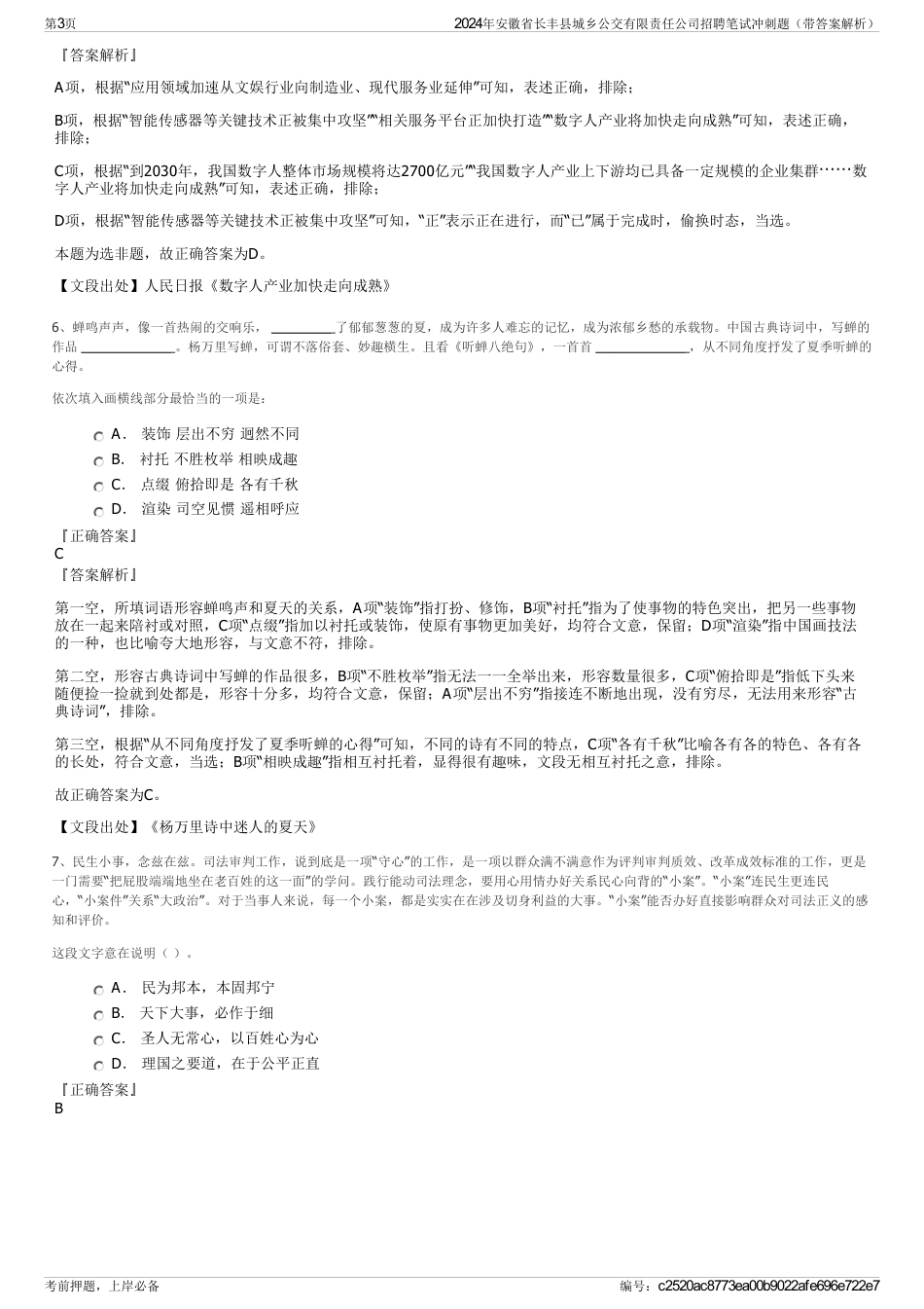 2024年安徽省长丰县城乡公交有限责任公司招聘笔试冲刺题（带答案解析）_第3页