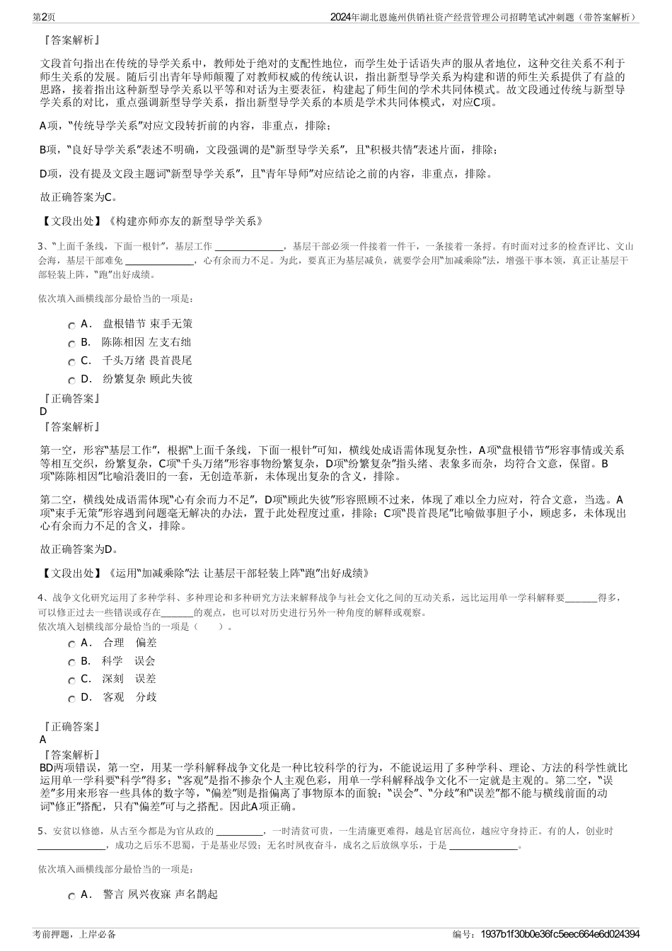 2024年湖北恩施州供销社资产经营管理公司招聘笔试冲刺题（带答案解析）_第2页