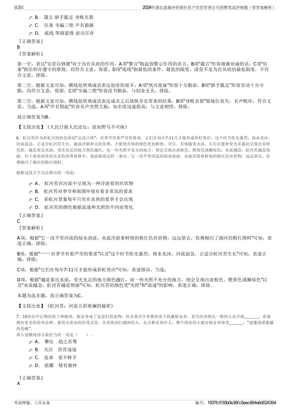 2024年湖北恩施州供销社资产经营管理公司招聘笔试冲刺题（带答案解析）_第3页