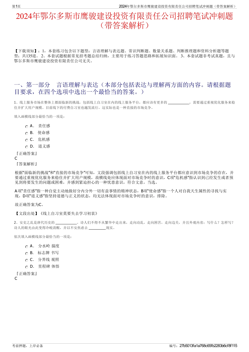 2024年鄂尔多斯市鹰骏建设投资有限责任公司招聘笔试冲刺题（带答案解析）_第1页