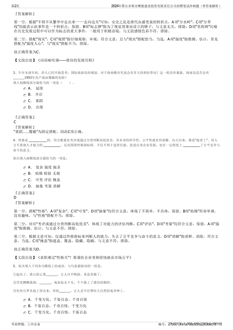 2024年鄂尔多斯市鹰骏建设投资有限责任公司招聘笔试冲刺题（带答案解析）_第2页