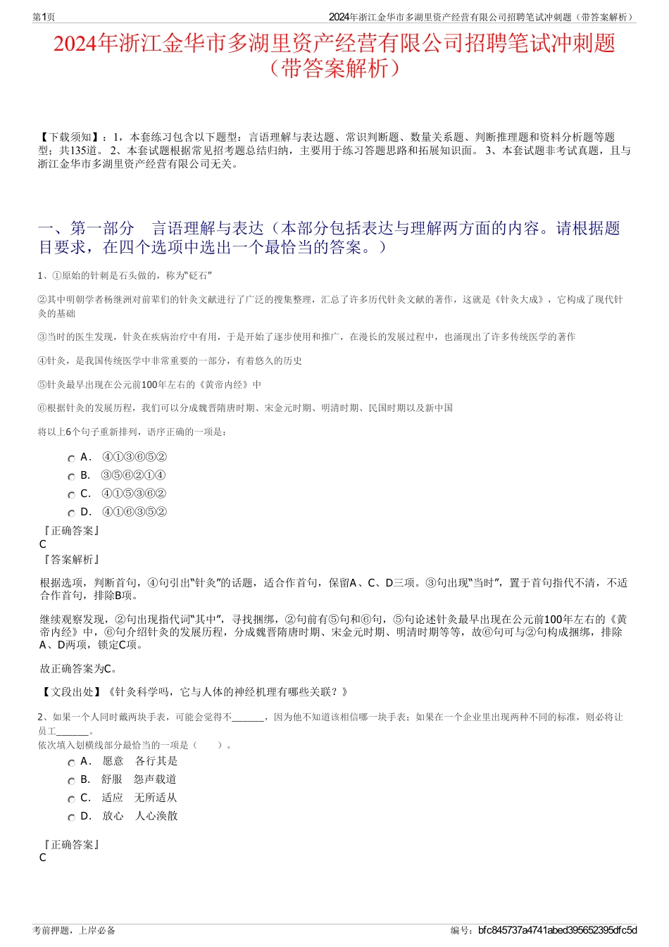 2024年浙江金华市多湖里资产经营有限公司招聘笔试冲刺题（带答案解析）_第1页