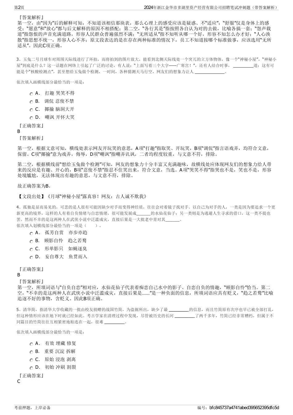 2024年浙江金华市多湖里资产经营有限公司招聘笔试冲刺题（带答案解析）_第2页