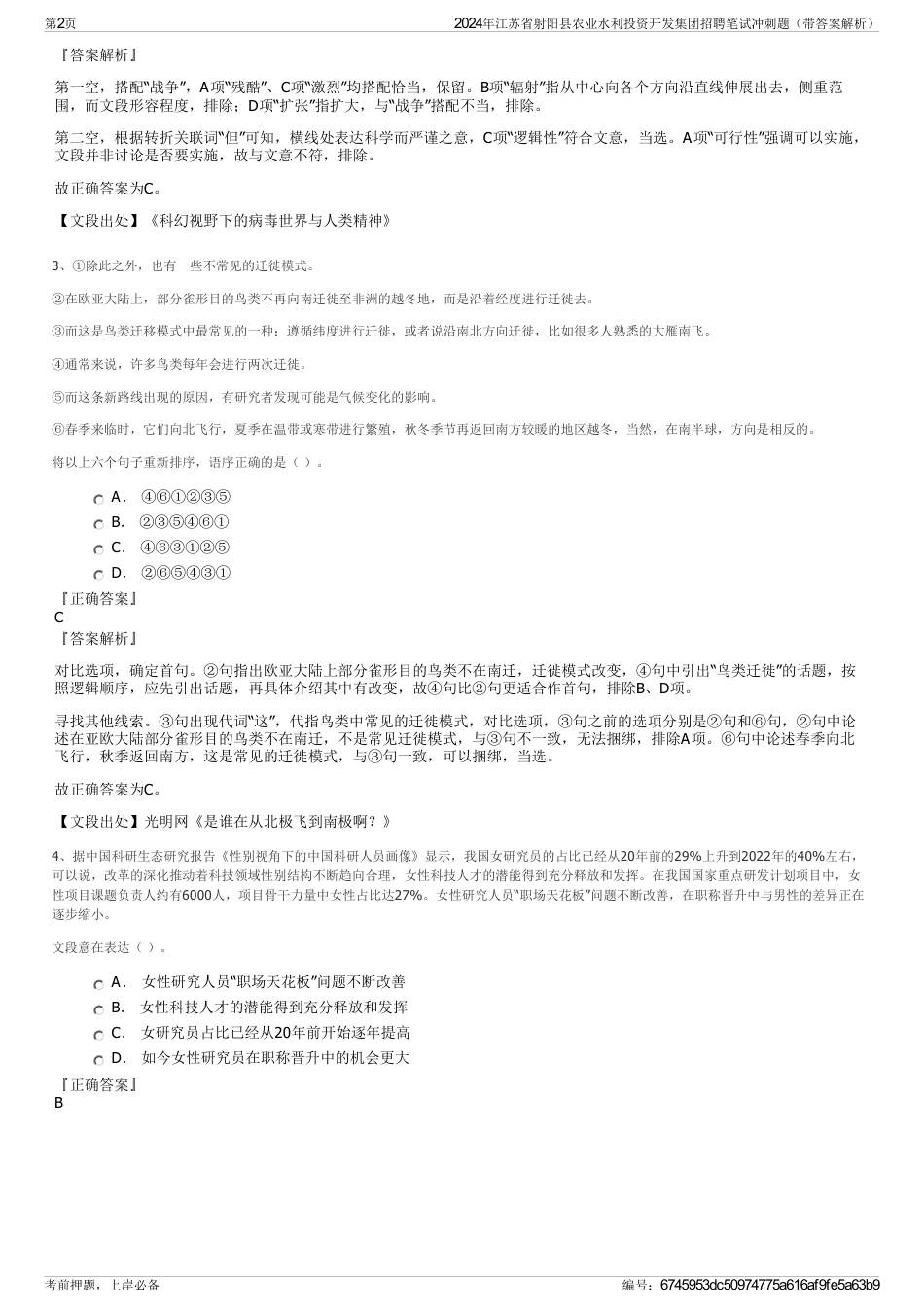 2024年江苏省射阳县农业水利投资开发集团招聘笔试冲刺题（带答案解析）_第2页