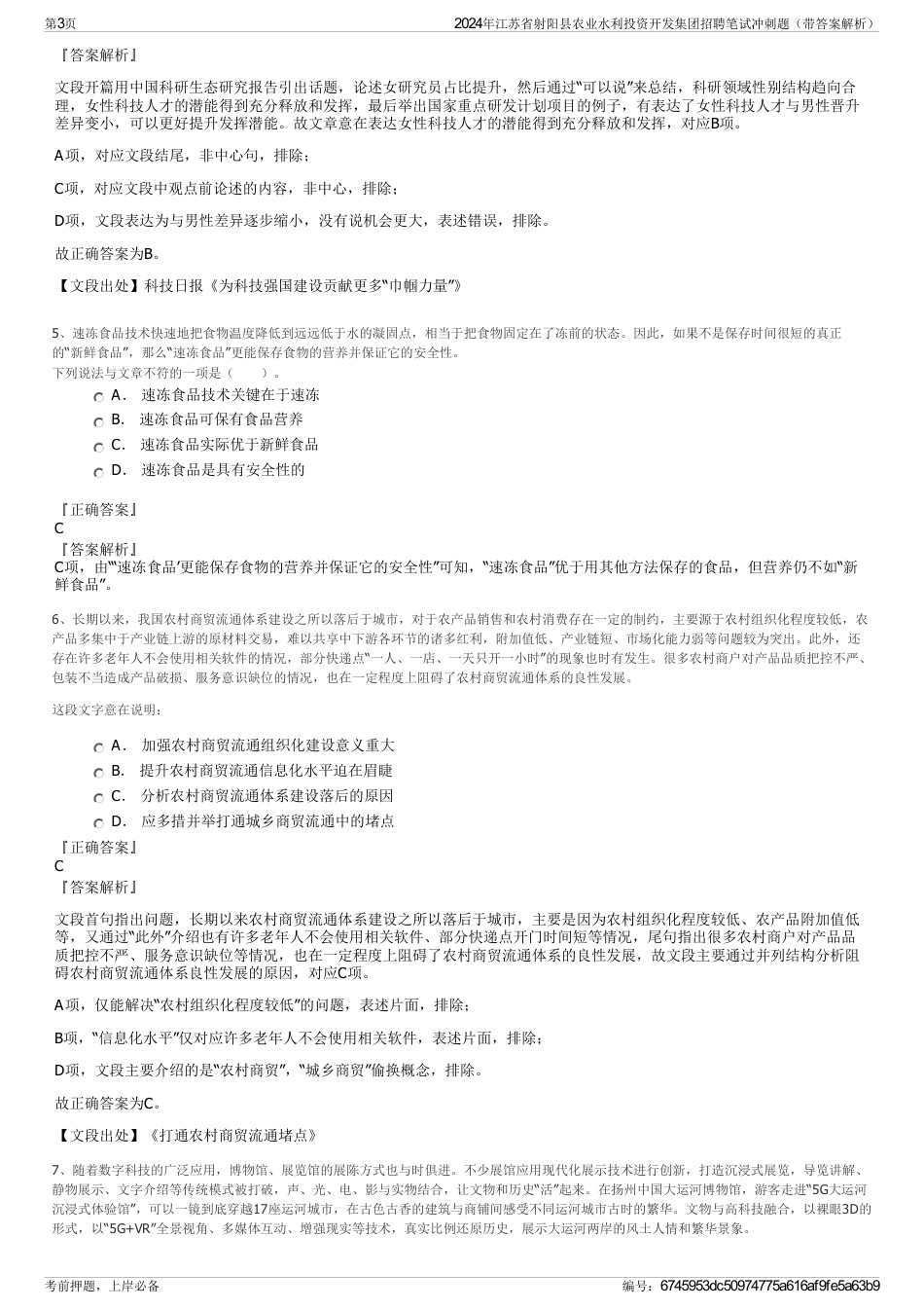 2024年江苏省射阳县农业水利投资开发集团招聘笔试冲刺题（带答案解析）_第3页