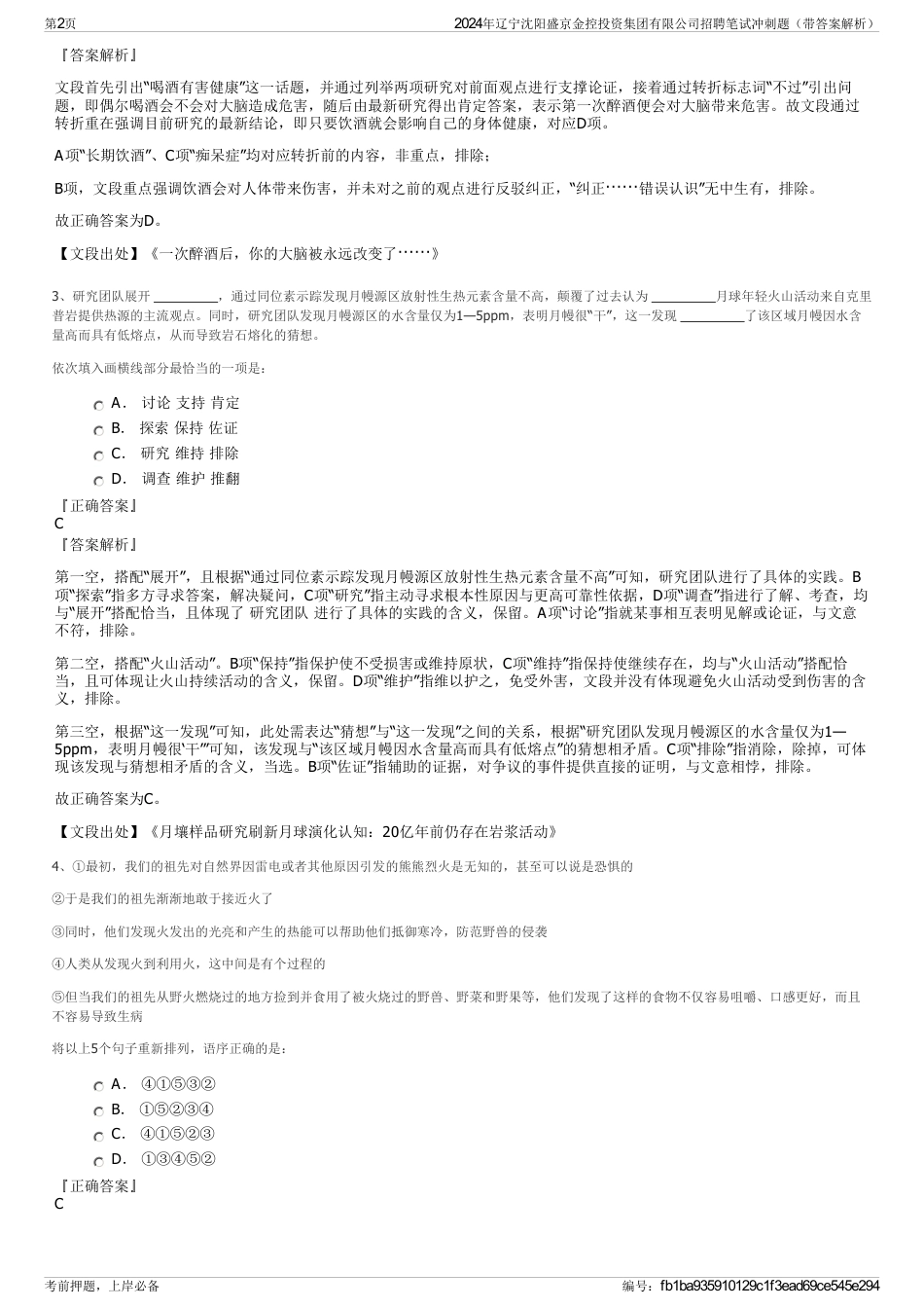 2024年辽宁沈阳盛京金控投资集团有限公司招聘笔试冲刺题（带答案解析）_第2页