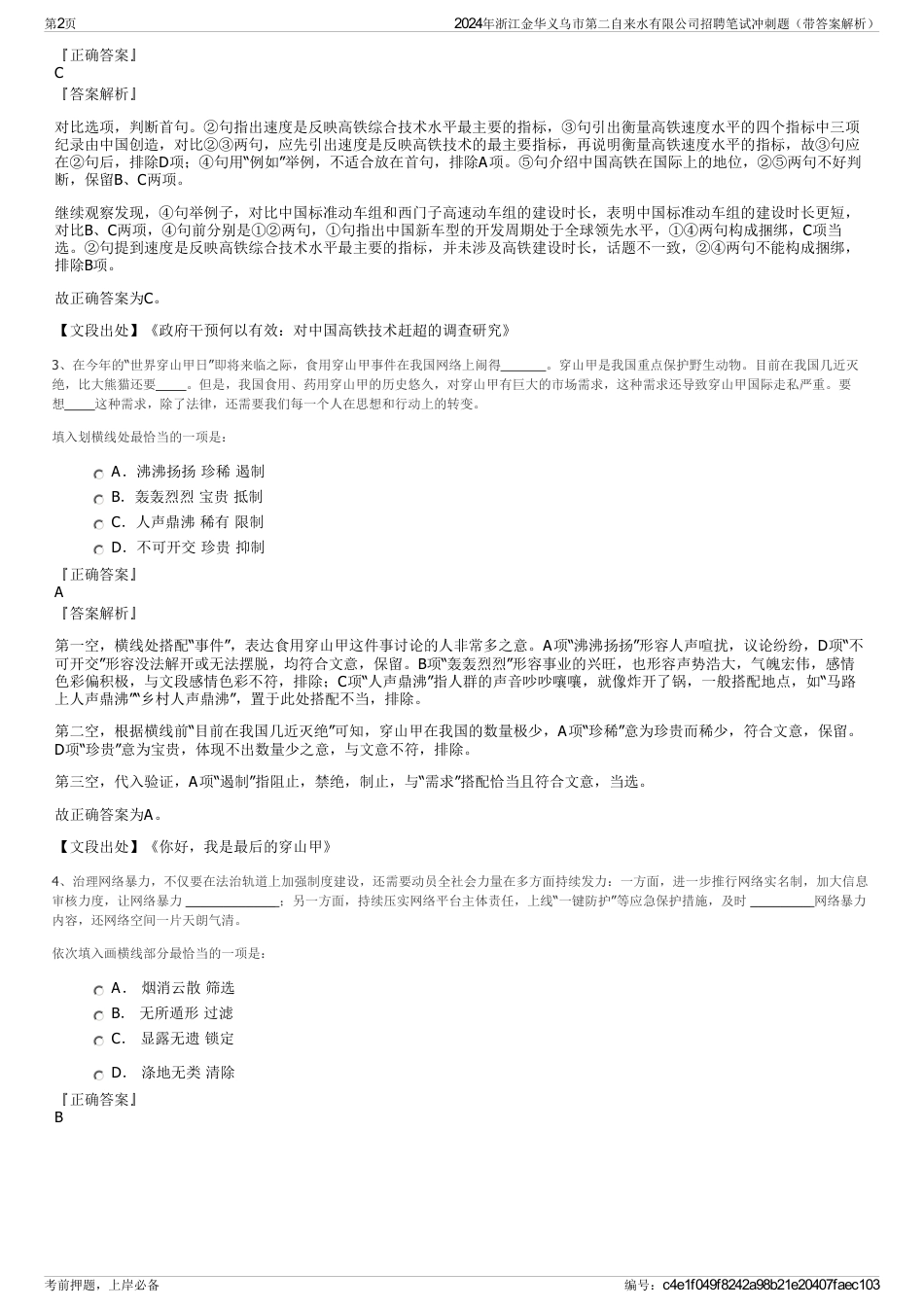 2024年浙江金华义乌市第二自来水有限公司招聘笔试冲刺题（带答案解析）_第2页