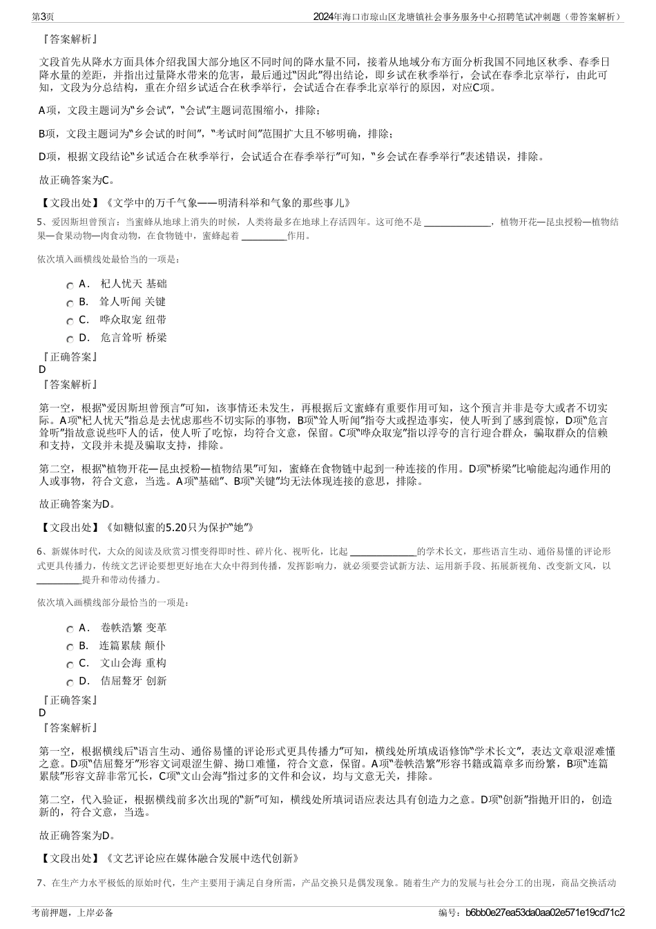 2024年海口市琼山区龙塘镇社会事务服务中心招聘笔试冲刺题（带答案解析）_第3页