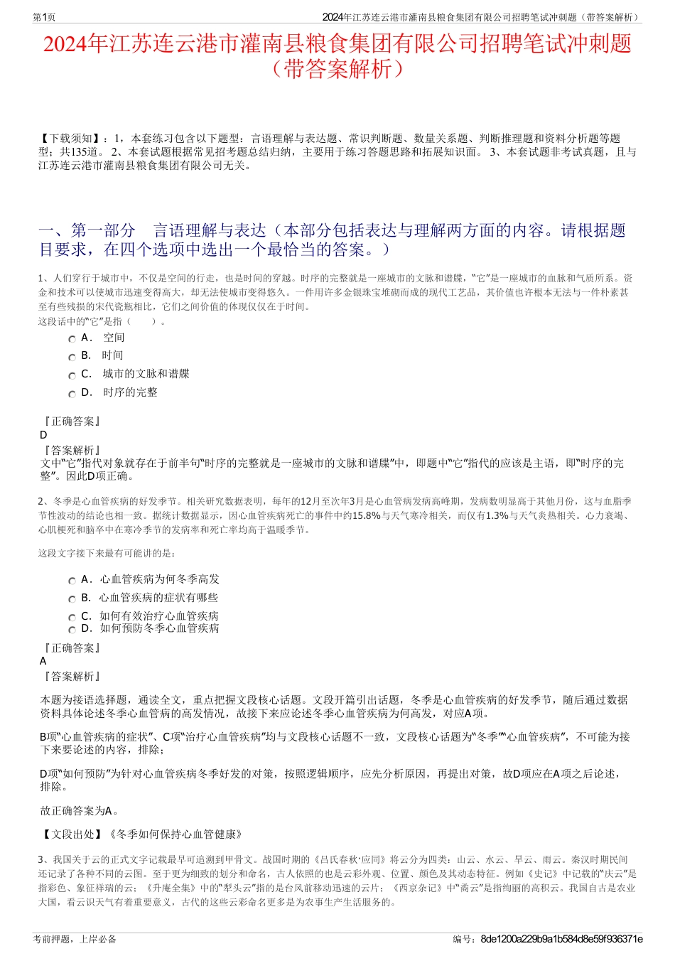 2024年江苏连云港市灌南县粮食集团有限公司招聘笔试冲刺题（带答案解析）_第1页