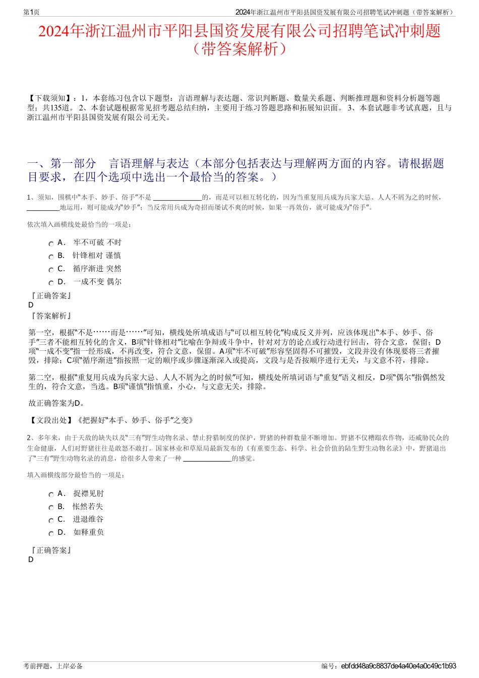 2024年浙江温州市平阳县国资发展有限公司招聘笔试冲刺题（带答案解析）_第1页