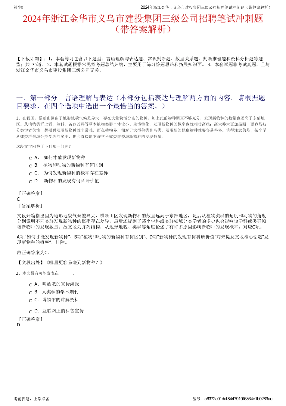 2024年浙江金华市义乌市建投集团三级公司招聘笔试冲刺题（带答案解析）_第1页
