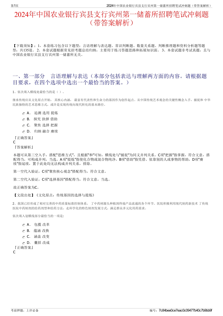 2024年中国农业银行宾县支行宾州第一储蓄所招聘笔试冲刺题（带答案解析）_第1页