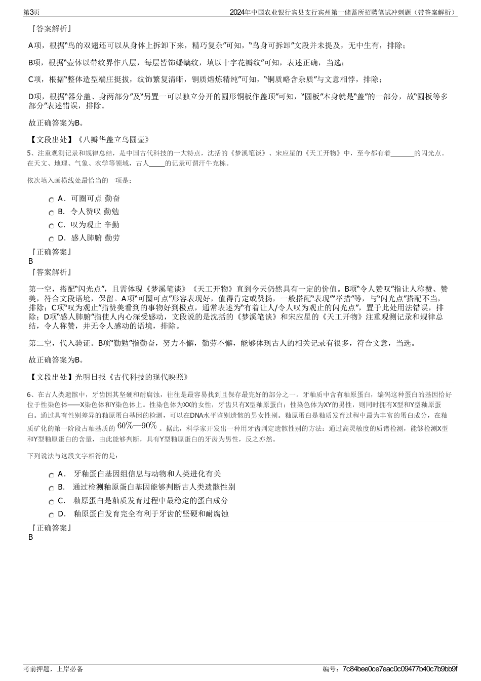 2024年中国农业银行宾县支行宾州第一储蓄所招聘笔试冲刺题（带答案解析）_第3页