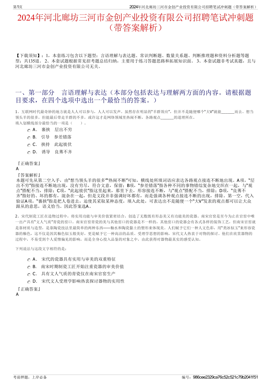 2024年河北廊坊三河市金创产业投资有限公司招聘笔试冲刺题（带答案解析）_第1页