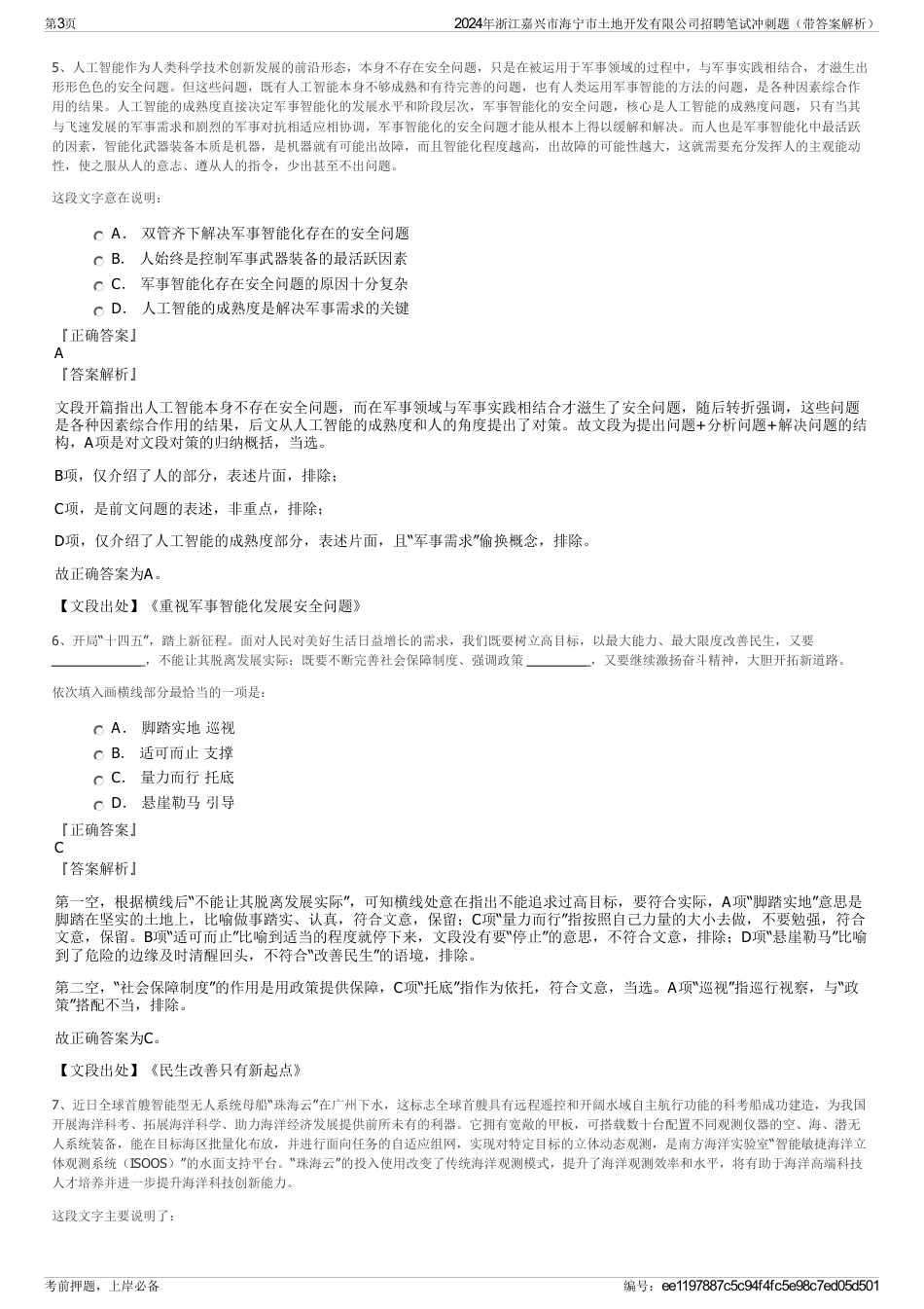 2024年浙江嘉兴市海宁市土地开发有限公司招聘笔试冲刺题（带答案解析）_第3页