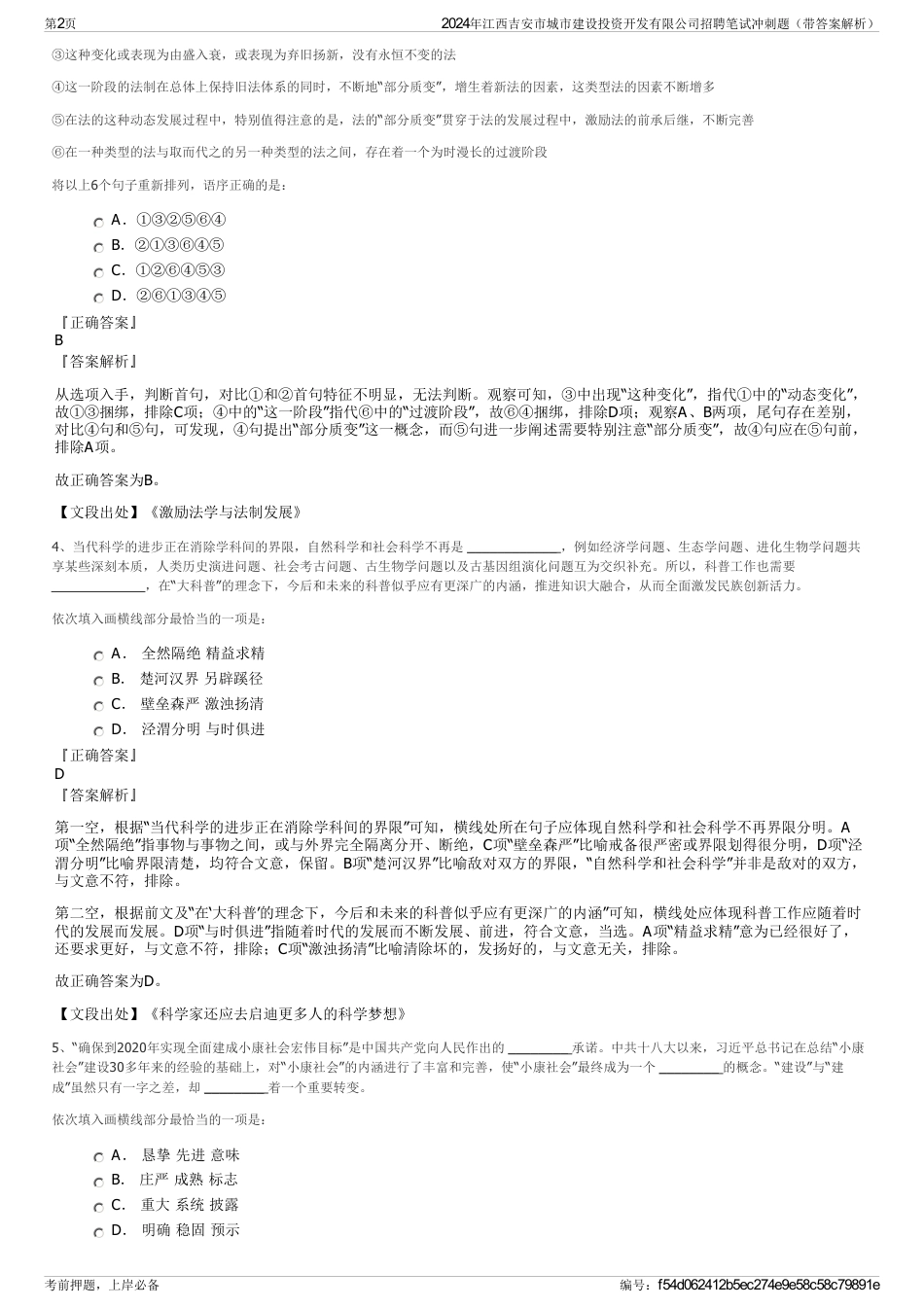 2024年江西吉安市城市建设投资开发有限公司招聘笔试冲刺题（带答案解析）_第2页