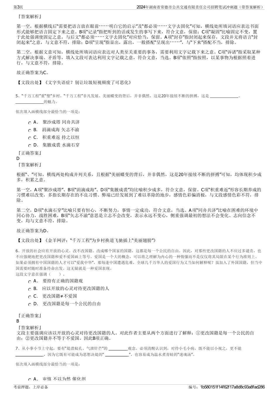 2024年湖南省常德市公共交通有限责任公司招聘笔试冲刺题（带答案解析）_第3页