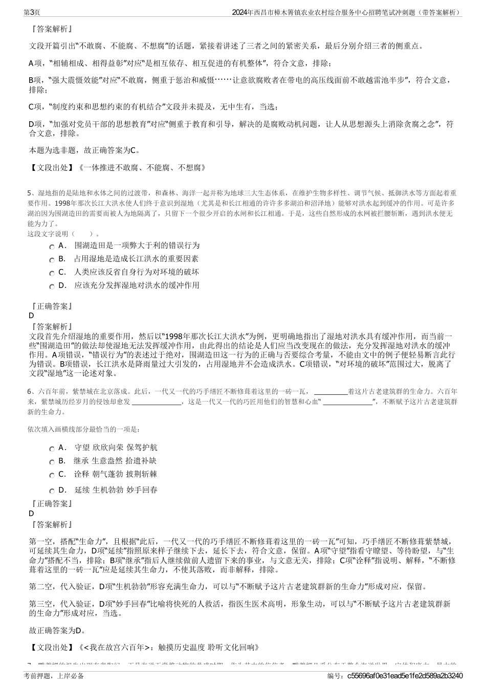 2024年西昌市樟木箐镇农业农村综合服务中心招聘笔试冲刺题（带答案解析）_第3页