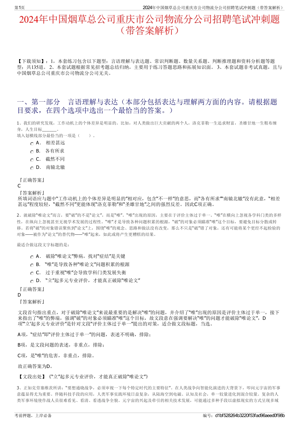 2024年中国烟草总公司重庆市公司物流分公司招聘笔试冲刺题（带答案解析）_第1页