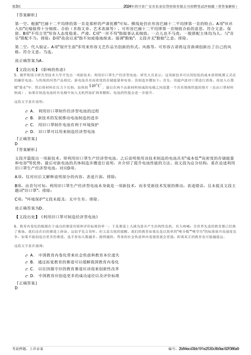 2024年四川省广安市农业信贷担保有限公司招聘笔试冲刺题（带答案解析）_第3页