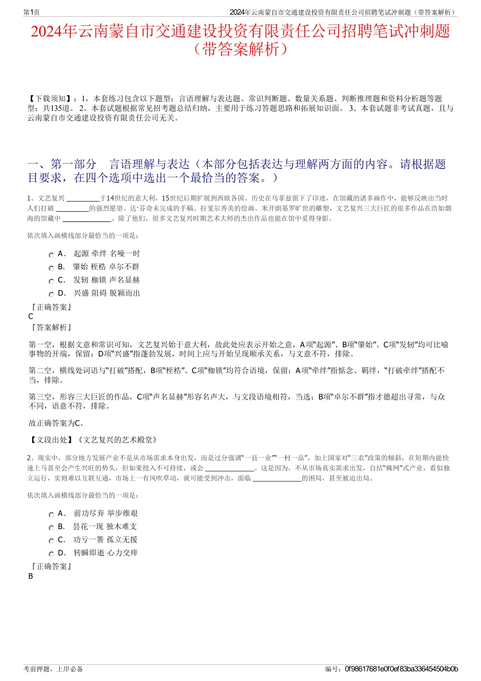 2024年云南蒙自市交通建设投资有限责任公司招聘笔试冲刺题（带答案解析）_第1页