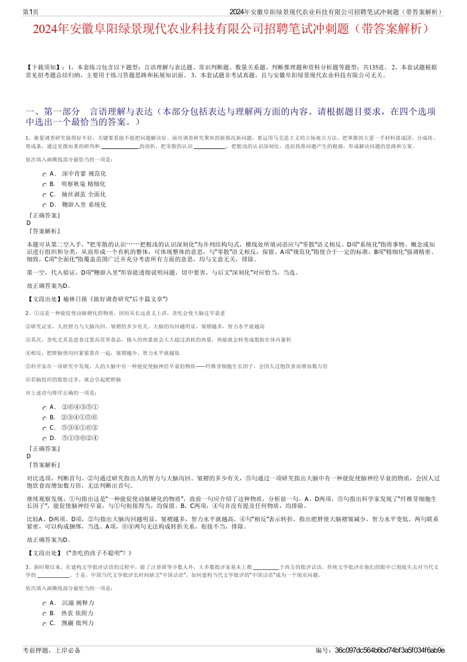 2024年安徽阜阳绿景现代农业科技有限公司招聘笔试冲刺题（带答案解析）_第1页