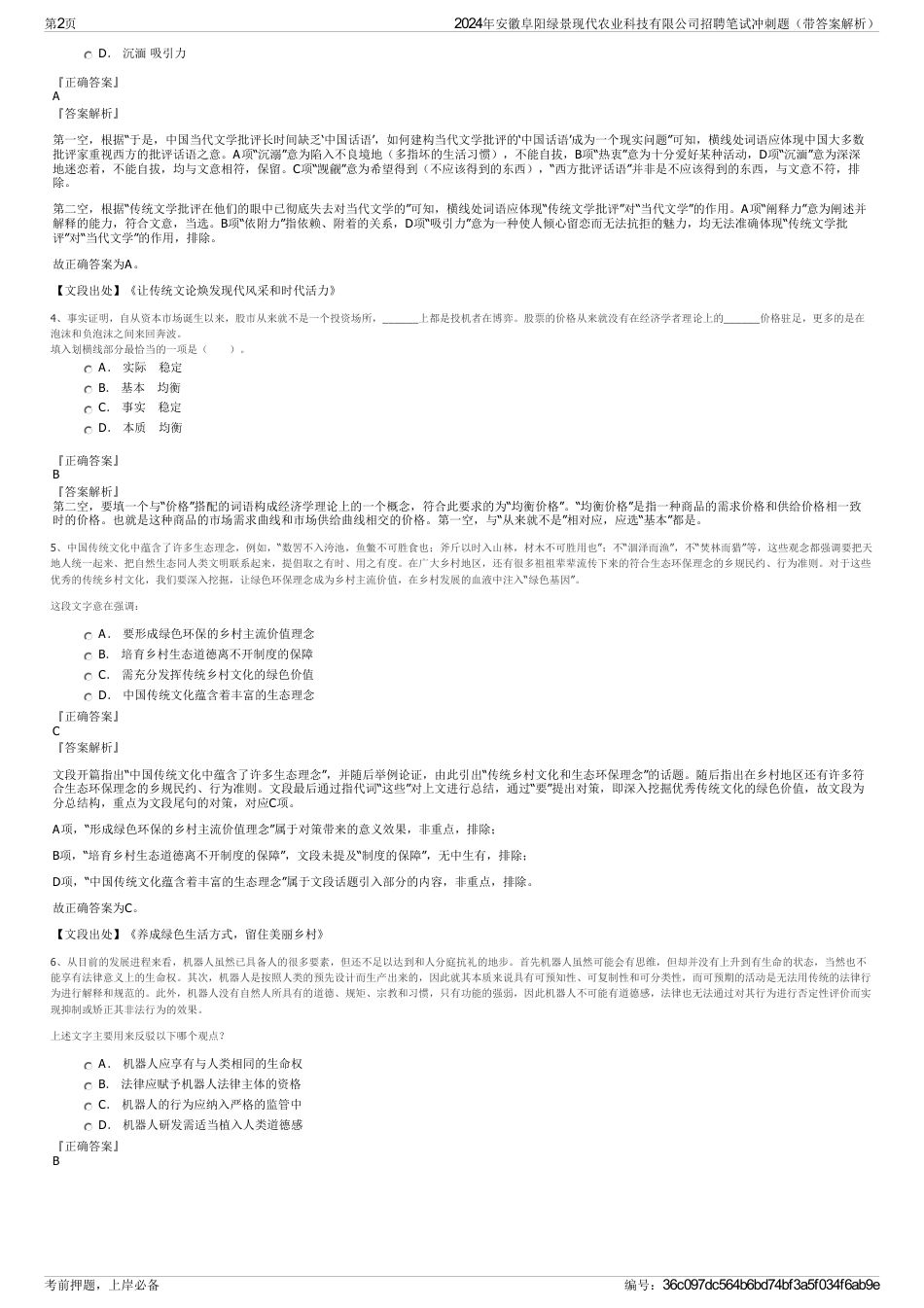 2024年安徽阜阳绿景现代农业科技有限公司招聘笔试冲刺题（带答案解析）_第2页