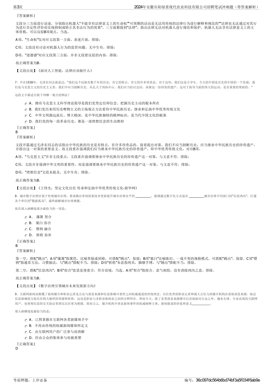 2024年安徽阜阳绿景现代农业科技有限公司招聘笔试冲刺题（带答案解析）_第3页