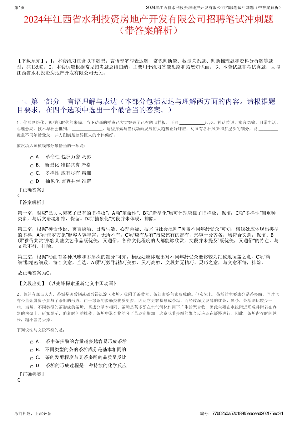 2024年江西省水利投资房地产开发有限公司招聘笔试冲刺题（带答案解析）_第1页