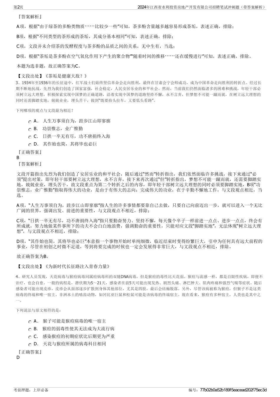 2024年江西省水利投资房地产开发有限公司招聘笔试冲刺题（带答案解析）_第2页