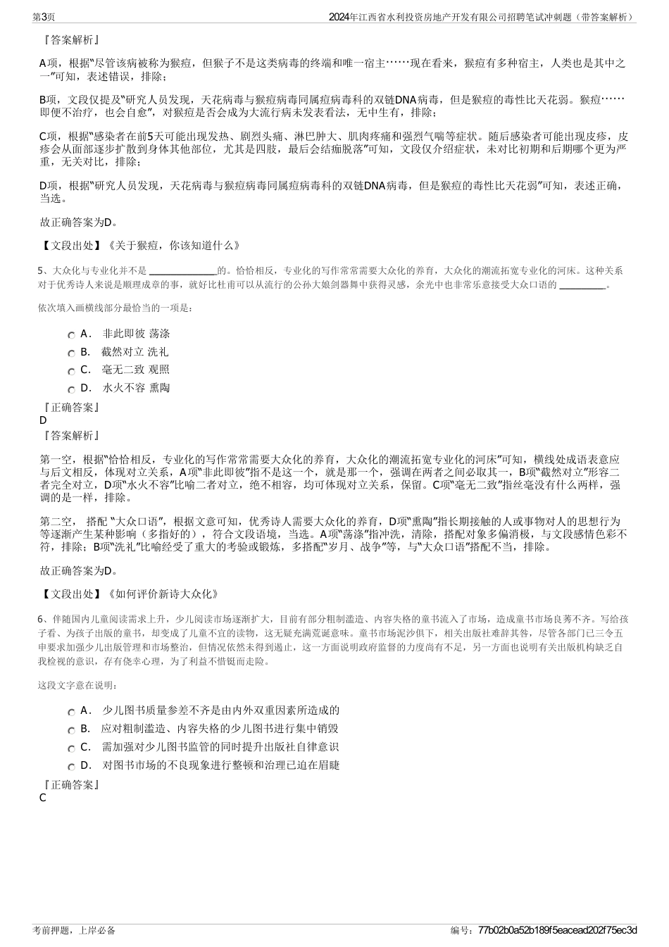2024年江西省水利投资房地产开发有限公司招聘笔试冲刺题（带答案解析）_第3页