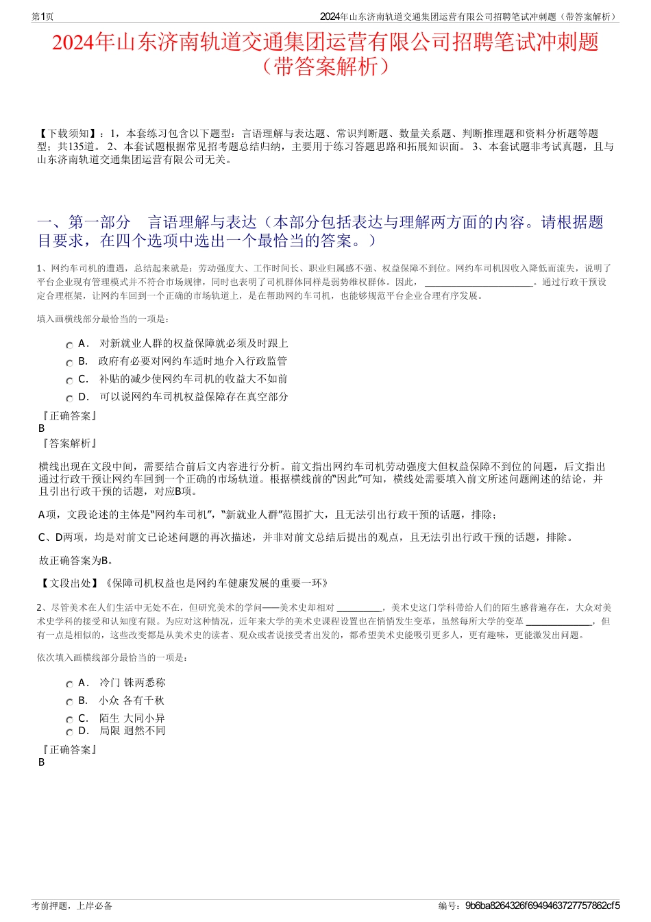 2024年山东济南轨道交通集团运营有限公司招聘笔试冲刺题（带答案解析）_第1页