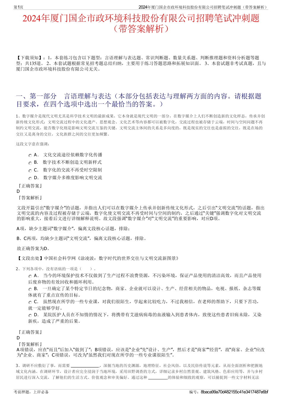 2024年厦门国企市政环境科技股份有限公司招聘笔试冲刺题（带答案解析）_第1页