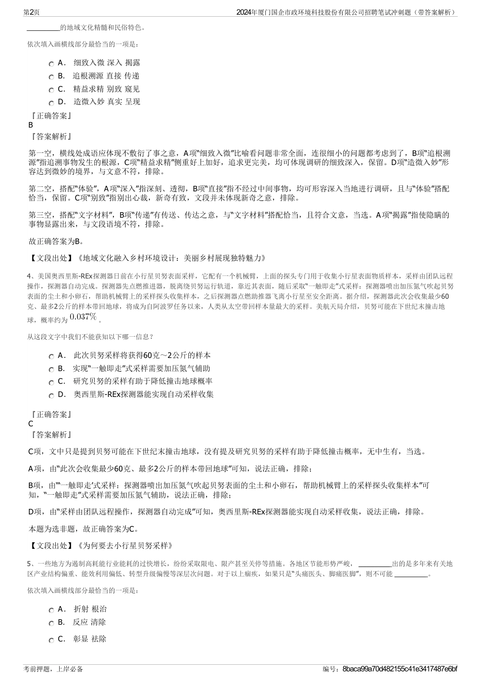 2024年厦门国企市政环境科技股份有限公司招聘笔试冲刺题（带答案解析）_第2页