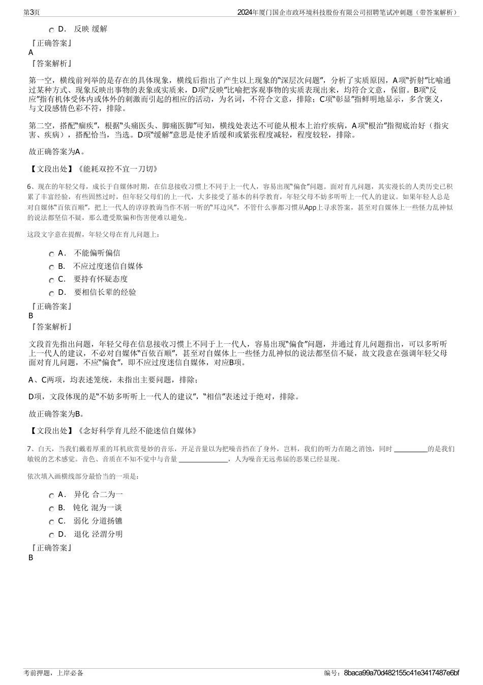 2024年厦门国企市政环境科技股份有限公司招聘笔试冲刺题（带答案解析）_第3页