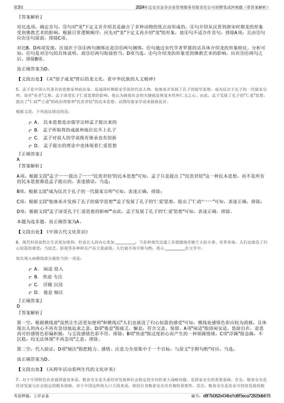 2024年迁安市金谷企业管理服务有限责任公司招聘笔试冲刺题（带答案解析）_第3页