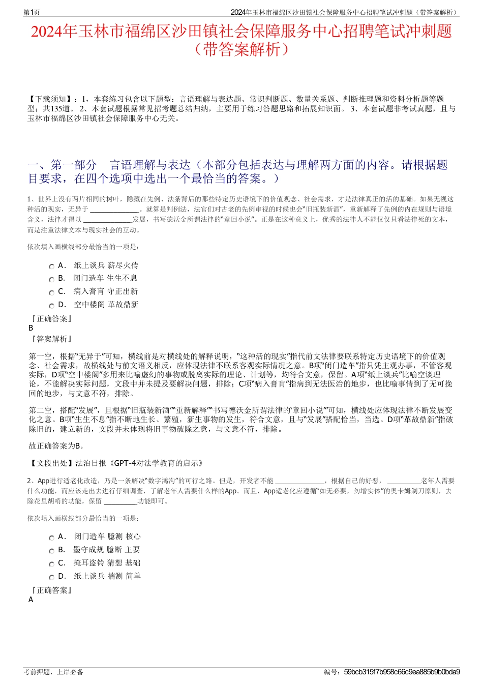 2024年玉林市福绵区沙田镇社会保障服务中心招聘笔试冲刺题（带答案解析）_第1页
