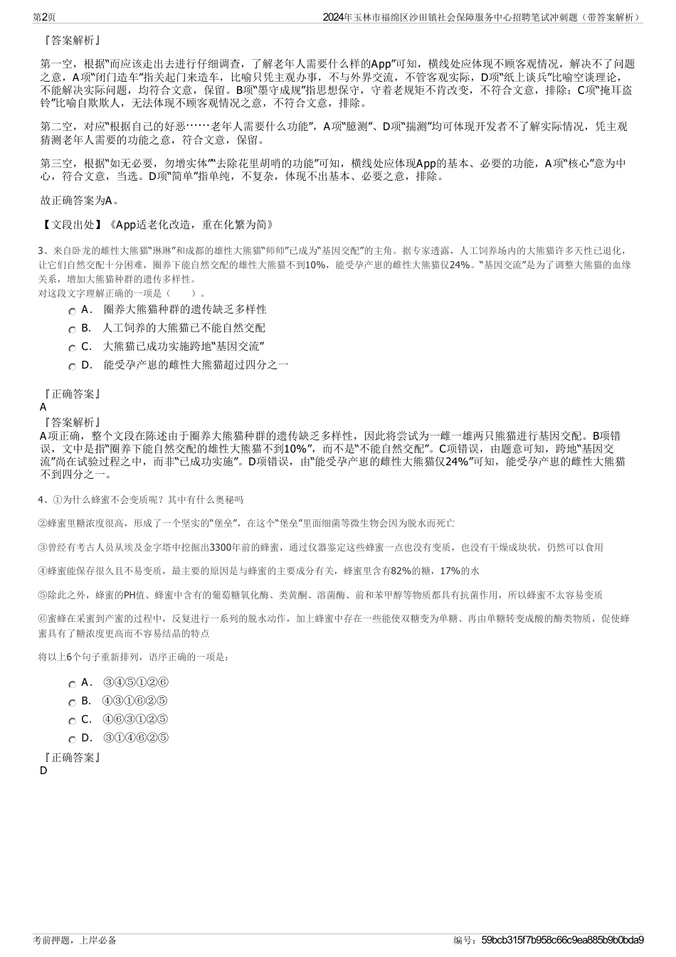 2024年玉林市福绵区沙田镇社会保障服务中心招聘笔试冲刺题（带答案解析）_第2页