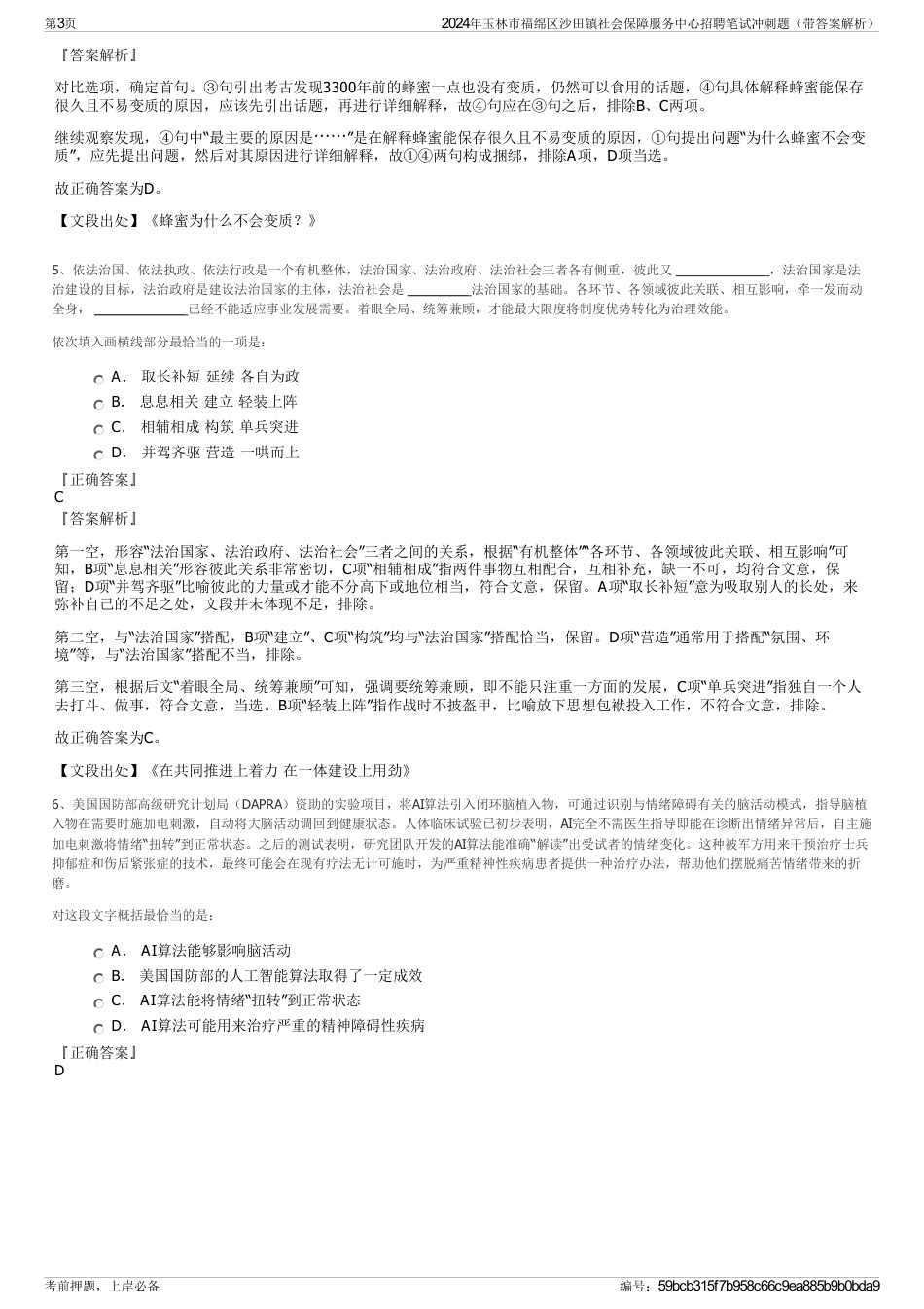 2024年玉林市福绵区沙田镇社会保障服务中心招聘笔试冲刺题（带答案解析）_第3页