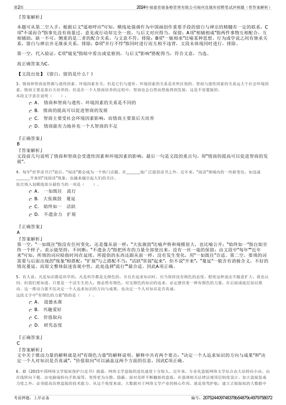 2024年福建省储备粮管理有限公司福州直属库招聘笔试冲刺题（带答案解析）_第2页